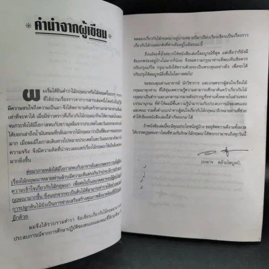 กฤษณาไม้หอม ไม้มหาเศรษฐี - องอาจ คล้ามไพบูลย์ รูปที่ 10