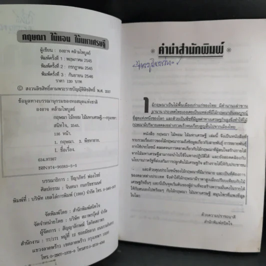 กฤษณาไม้หอม ไม้มหาเศรษฐี - องอาจ คล้ามไพบูลย์ รูปที่ 9