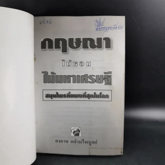 กฤษณาไม้หอม ไม้มหาเศรษฐี - องอาจ คล้ามไพบูลย์ รูปที่ 8