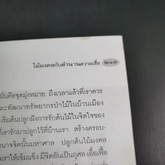 ไม้มงคลกับตำนานความเชื่อ - ณรงค์ มูลคำ รูปที่ 17