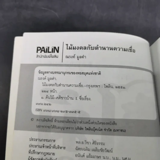 ไม้มงคลกับตำนานความเชื่อ - ณรงค์ มูลคำ รูปที่ 9