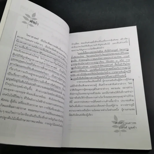 ไม้มงคลกับตำนานความเชื่อ - ณรงค์ มูลคำ รูปที่ 11