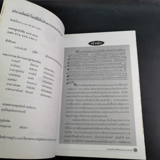 อภิธานศัพท์ คำไทยที่มีต้นเค้าจากภาษาต่างประเทศ รูปที่ 8