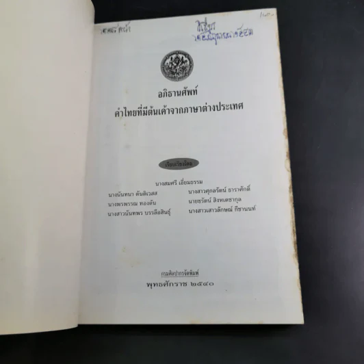 อภิธานศัพท์ คำไทยที่มีต้นเค้าจากภาษาต่างประเทศ รูปที่ 7