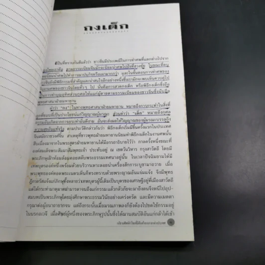 อภิธานศัพท์ คำไทยที่มีต้นเค้าจากภาษาต่างประเทศ รูปที่ 11