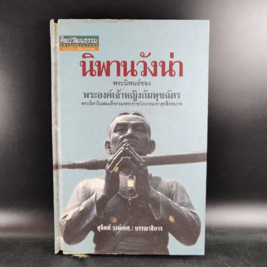 นิพพานวังน่า - พระองค์เจ้าหญิงกัมพุชฉัตร รูปที่ 1
