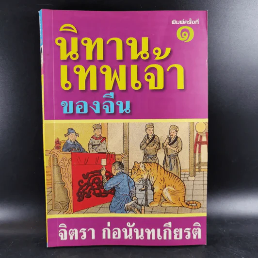 นิทานเทพเจ้าของจีน - จิตรา ก่อนันทเกียรติ รูปที่ 1