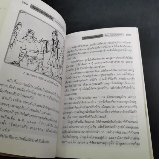 นิทานเทพเจ้าของจีน - จิตรา ก่อนันทเกียรติ รูปที่ 15