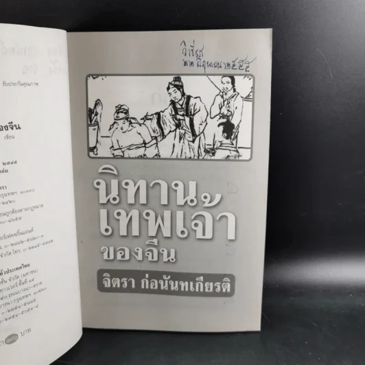 นิทานเทพเจ้าของจีน - จิตรา ก่อนันทเกียรติ รูปที่ 9