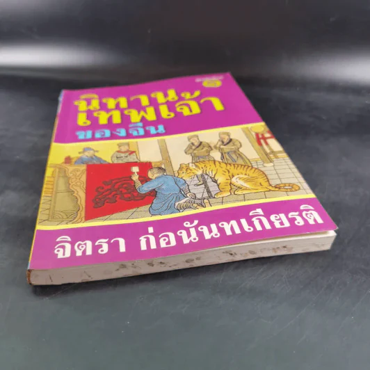 นิทานเทพเจ้าของจีน - จิตรา ก่อนันทเกียรติ รูปที่ 4