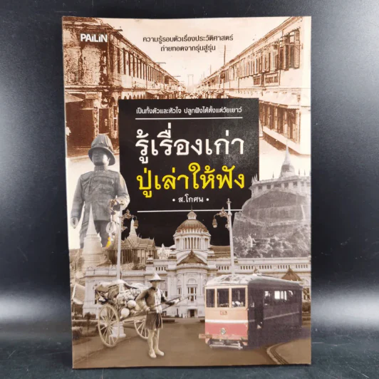รู้เรื่องเก่าปู่เล่าให้ฟัง - ส.โกศน รูปที่ 1