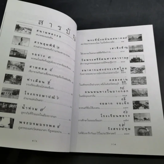 รู้เรื่องเก่าปู่เล่าให้ฟัง - ส.โกศน รูปที่ 12