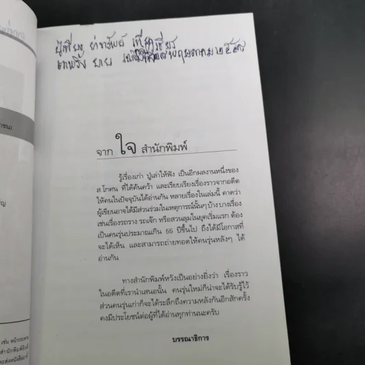 รู้เรื่องเก่าปู่เล่าให้ฟัง - ส.โกศน รูปที่ 10