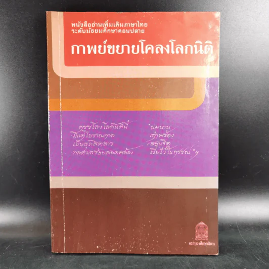 กาพย์ขยายโคลงโลกนิติ หนังสืออ่านเพิ่มเติมภาษาไทย ระดับมัธยมศึกษาตอนปลาย รูปที่ 1