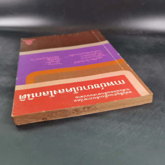 กาพย์ขยายโคลงโลกนิติ หนังสืออ่านเพิ่มเติมภาษาไทย ระดับมัธยมศึกษาตอนปลาย รูปที่ 6