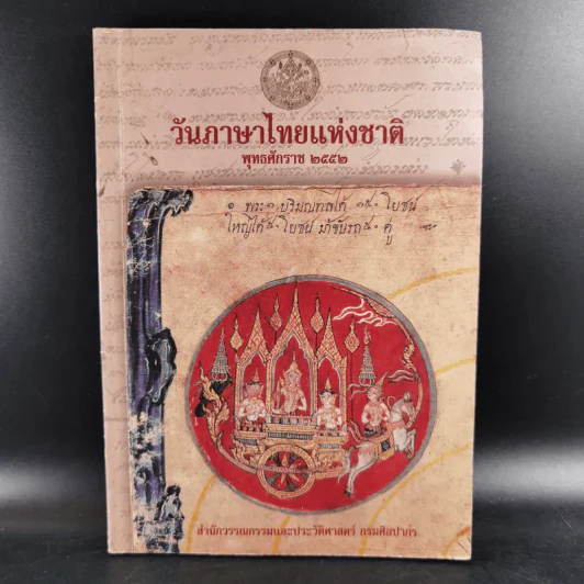 วันภาษาไทยแห่งชาติ พ.ศ.2552 รูปที่ 1