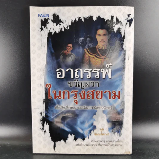 อาถรรพ์ขวัญผวาในกรุงสยาม - จุติ จันทร์คณา รูปที่ 1