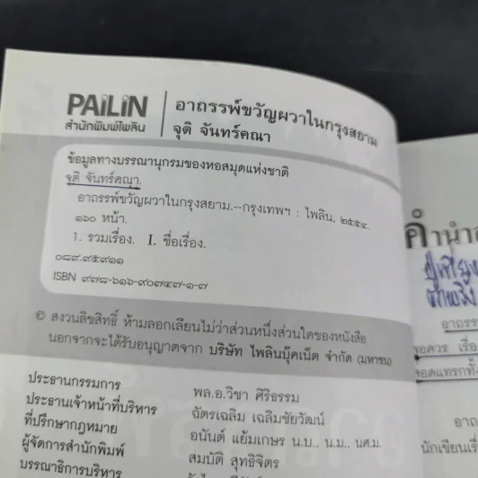 อาถรรพ์ขวัญผวาในกรุงสยาม - จุติ จันทร์คณา รูปที่ 8