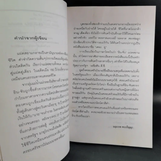 อิน-จัน แฝดสยาม - เออร์วิง-เอมี่ วอลลาส รูปที่ 10