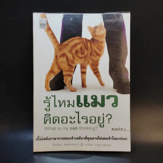 รู้ไหมแมวคิดอะไรอยู่? รูปที่ 1