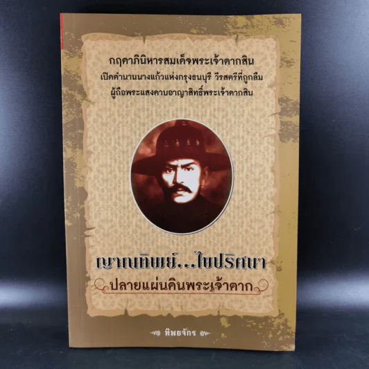 ญาณทิพย์ ไขปริศนา ปลายแผ่นดินพระเจ้าตาก - ทิพยจักร รูปที่ 1