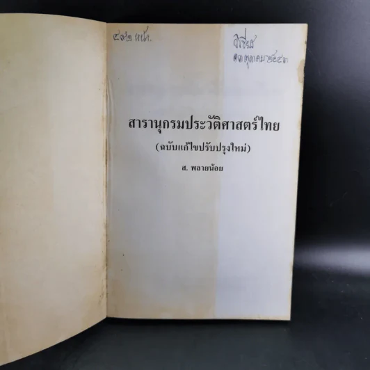 สารานุกรมประวัติศาสตร์ไทย - ส.พลายน้อย รูปที่ 8