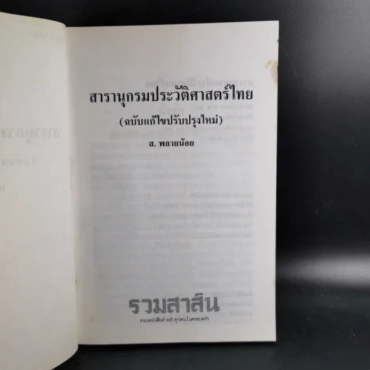 สารานุกรมประวัติศาสตร์ไทย - ส.พลายน้อย รูปที่ 9