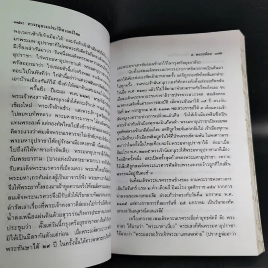 สารานุกรมประวัติศาสตร์ไทย - ส.พลายน้อย รูปที่ 15