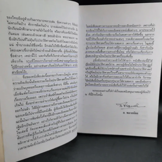 สารานุกรมประวัติศาสตร์ไทย - ส.พลายน้อย รูปที่ 11