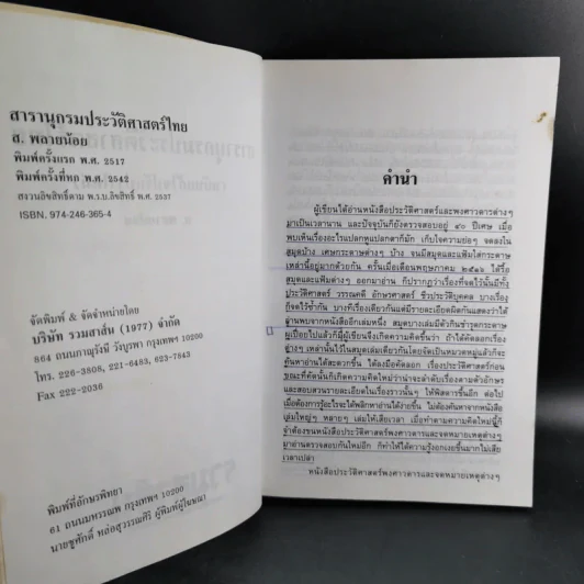 สารานุกรมประวัติศาสตร์ไทย - ส.พลายน้อย รูปที่ 10