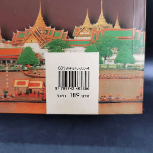 สารานุกรมประวัติศาสตร์ไทย - ส.พลายน้อย รูปที่ 3