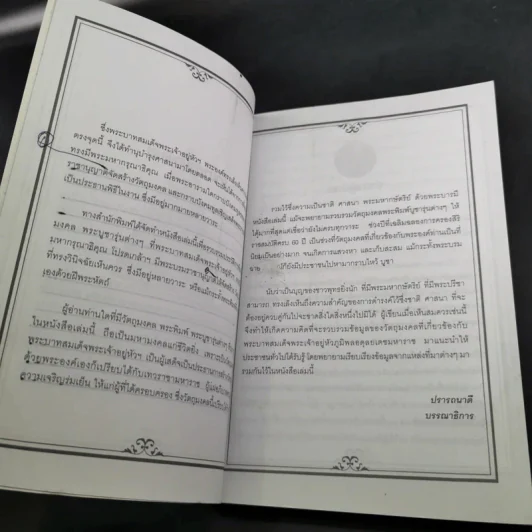 พระบารมี - ราช รามัญ รูปที่ 12