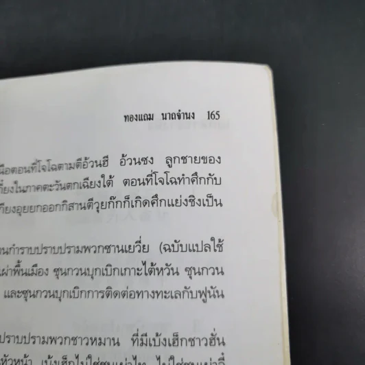 เบ้งเฮ็กไม่ใช่คนไท - ทองแถม นาถจำนง รูปที่ 16