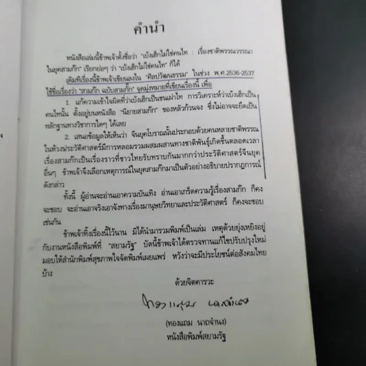 เบ้งเฮ็กไม่ใช่คนไท - ทองแถม นาถจำนง รูปที่ 10