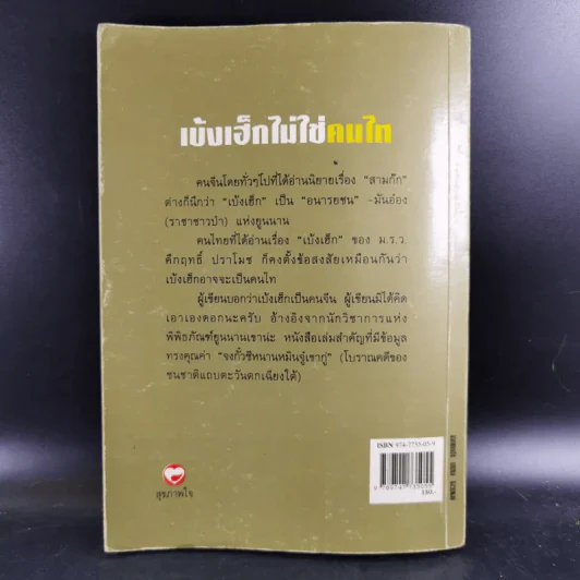 เบ้งเฮ็กไม่ใช่คนไท - ทองแถม นาถจำนง รูปที่ 2