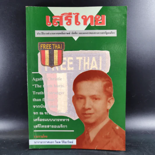 เสรีไทย - นาวาอากาศเอก วิมล วิริยะวิทย์ รูปที่ 1