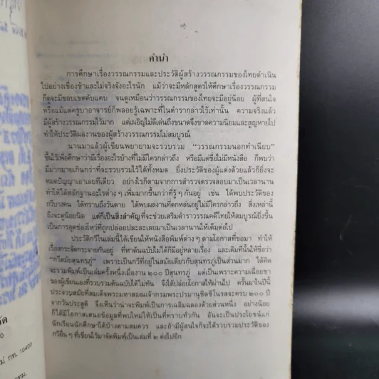 กวีสยาม - ส.พลายน้อย รูปที่ 10