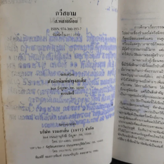 กวีสยาม - ส.พลายน้อย รูปที่ 9