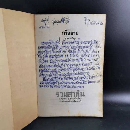 กวีสยาม - ส.พลายน้อย รูปที่ 8