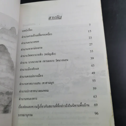เรื่องเก่าเล่าขาน - รัตนา สถิตานนท์ รูปที่ 9