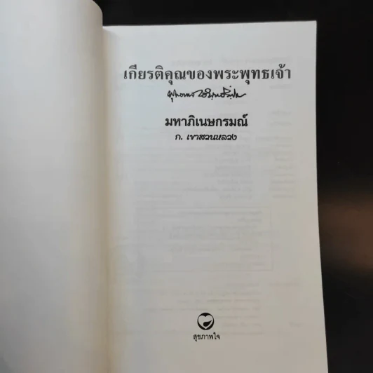 เกียรติคุณของพระพุทธเจ้า - พุทธทาสภิกขุ (มหาภิเนษกรมณ์ - ก.เขาสวนหลวง) รูปที่ 6