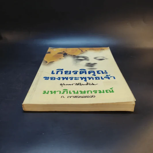 เกียรติคุณของพระพุทธเจ้า - พุทธทาสภิกขุ (มหาภิเนษกรมณ์ - ก.เขาสวนหลวง) รูปที่ 4