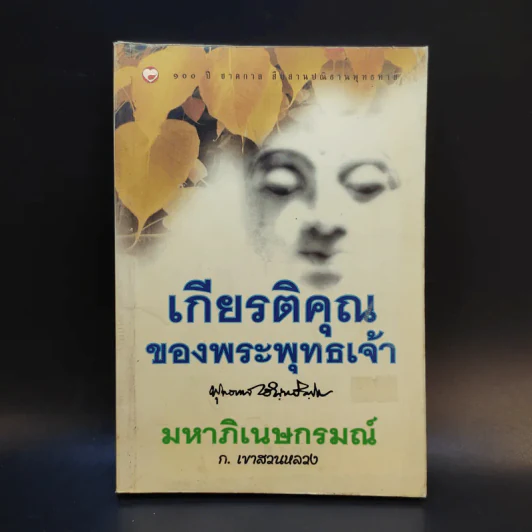 เกียรติคุณของพระพุทธเจ้า - พุทธทาสภิกขุ (มหาภิเนษกรมณ์ - ก.เขาสวนหลวง) รูปที่ 1