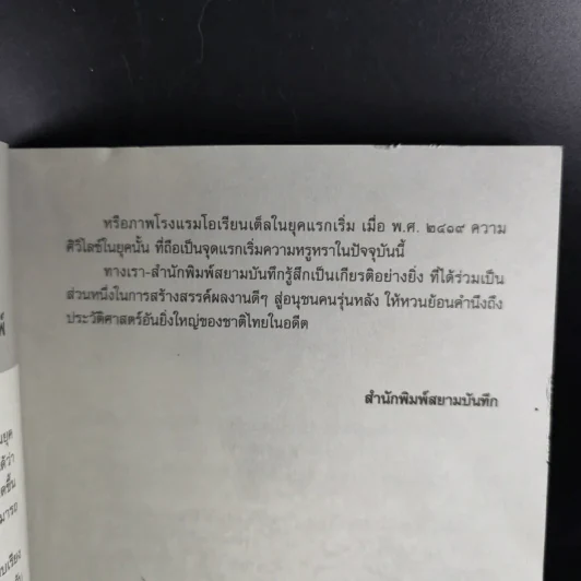 ภาพเก่าในสยาม - สังคีต จันทนะโพธิ รูปที่ 11