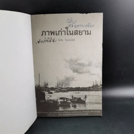 ภาพเก่าในสยาม - สังคีต จันทนะโพธิ รูปที่ 8