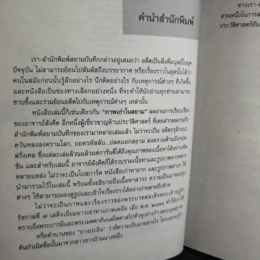 ภาพเก่าในสยาม - สังคีต จันทนะโพธิ รูปที่ 10
