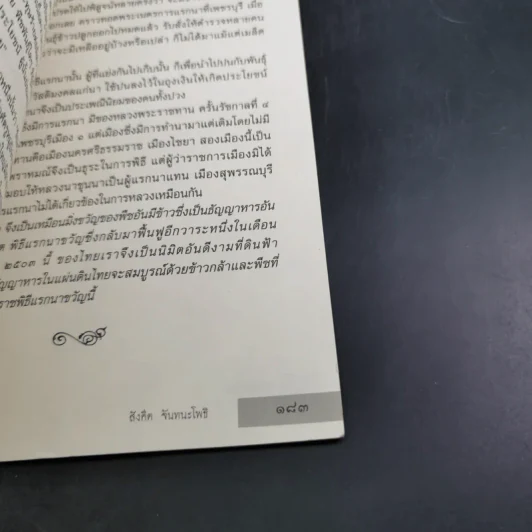 ภาพเก่าในสยาม - สังคีต จันทนะโพธิ รูปที่ 17