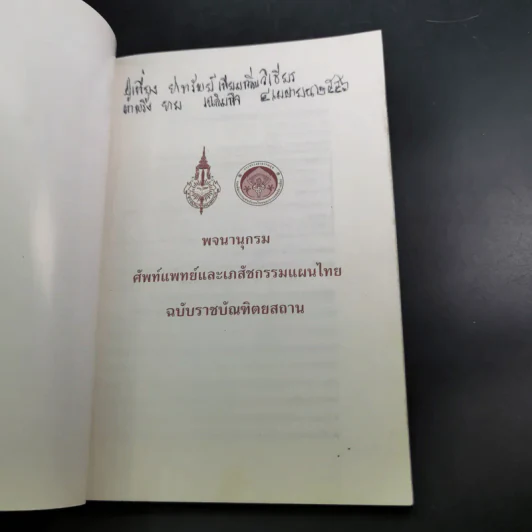 พจนานุกรมศัพท์แพทย์และเภสัชกรรมแผนไทย ฉบับราชบัณฑิตยสถาน พ.ศ.2550 รูปที่ 8