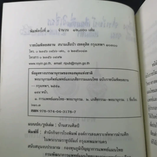 พจนานุกรมศัพท์แพทย์และเภสัชกรรมแผนไทย ฉบับราชบัณฑิตยสถาน พ.ศ.2550 รูปที่ 9