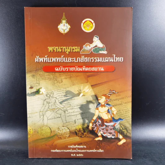 พจนานุกรมศัพท์แพทย์และเภสัชกรรมแผนไทย ฉบับราชบัณฑิตยสถาน พ.ศ.2550 รูปที่ 1